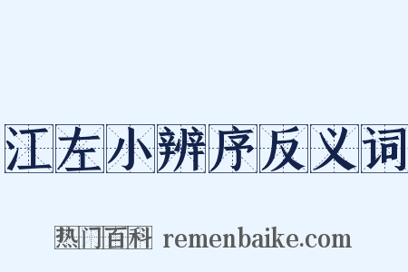 江左小辨序反义词是什么意思的图片